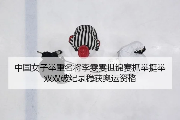zhong-guo-nv-zi-ju-zhong-ming-jiang-li-wen-wen-shi-jin-sai-zhua-ju-ting-ju-shuang-shuang-po-ji-lu-wen-huo-ao-yun-zi-ge-2-803.jpg